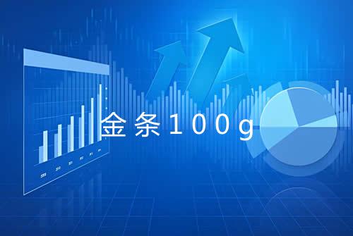 金条100g