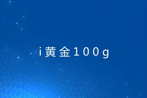 i黄金100g
