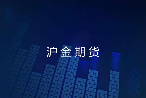 沪金期货