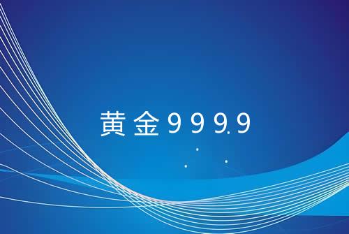 黄金9999