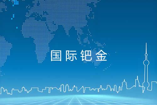 国际钯金