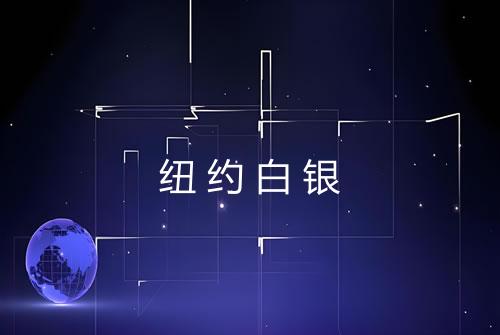 纽约白银