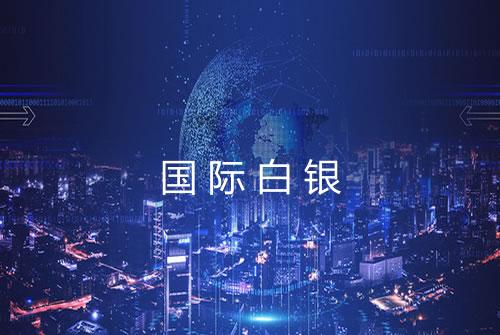 国际白银