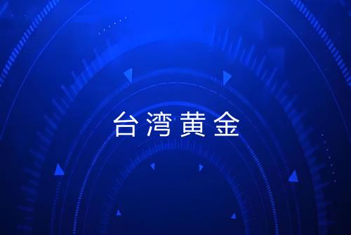 台湾黄金