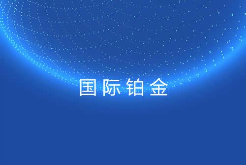 国际铂金