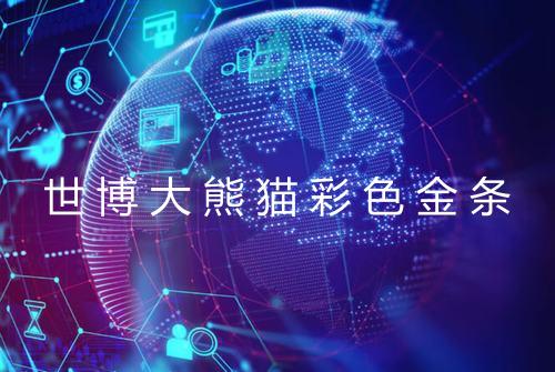 世博大熊猫彩色金条