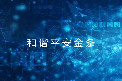 和谐平安金条