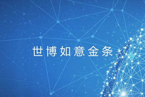 世博如意金条