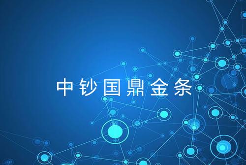 中钞国鼎金条