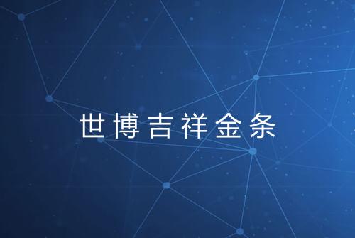 世博吉祥金条
