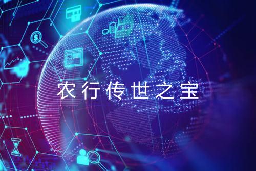 农行传世之宝