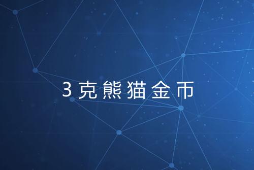 3克熊猫金币