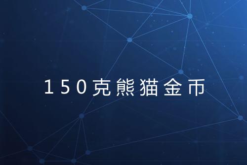 150克熊猫金币