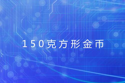 150克方形金币