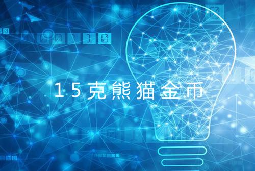 15克熊猫金币