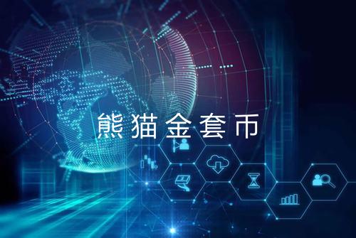 熊猫金套币