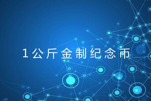 1公斤金制纪念币