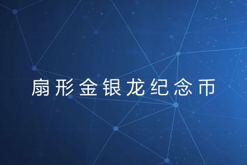 扇形金银龙纪念币