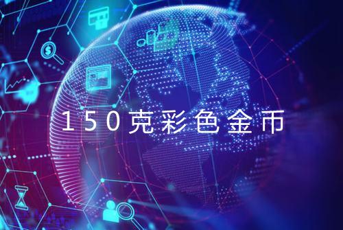 150克彩色金币