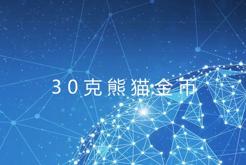 30克熊猫金币