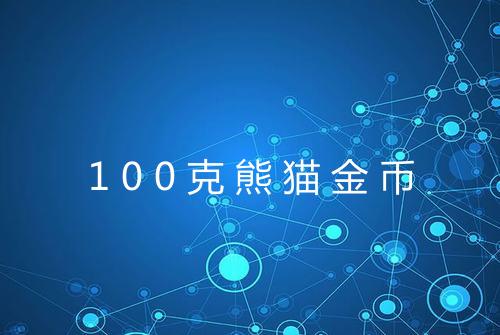 100克熊猫金币