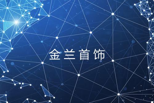 金兰首饰
