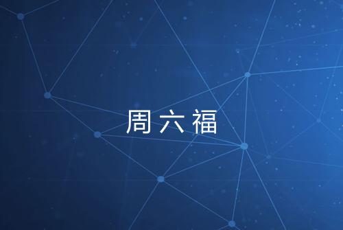 周六福