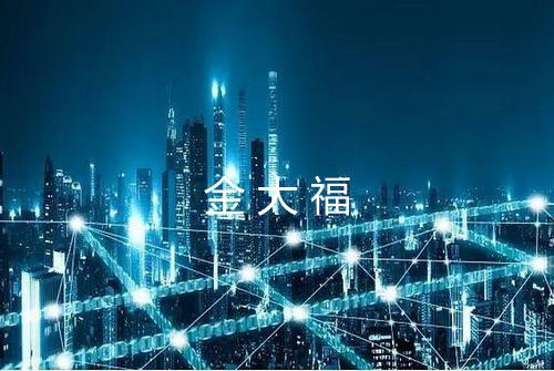 金大福
