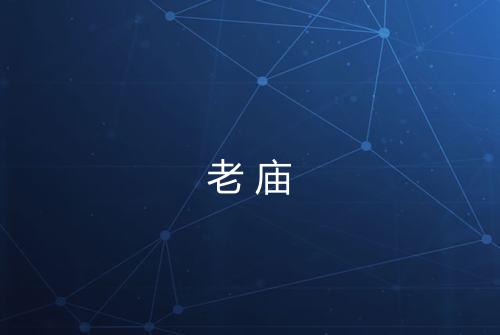老庙