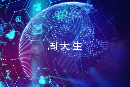周大生