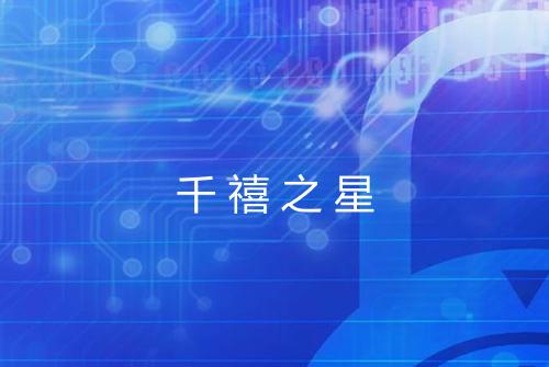 千禧之星