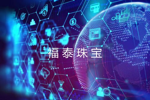 福泰珠宝
