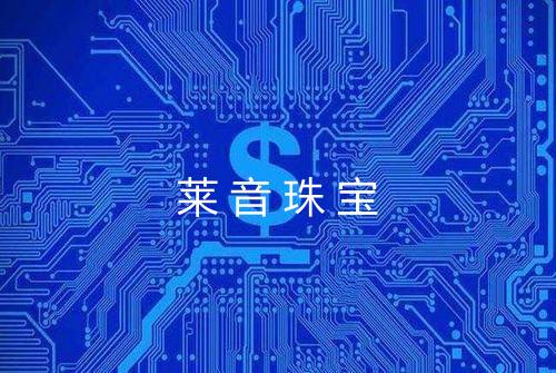 莱音珠宝