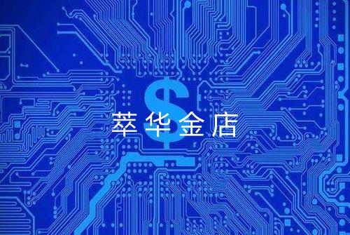 萃华金店
