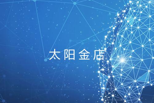 太阳金店
