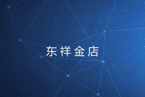 东祥金店
