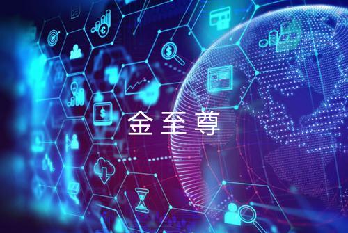 金至尊