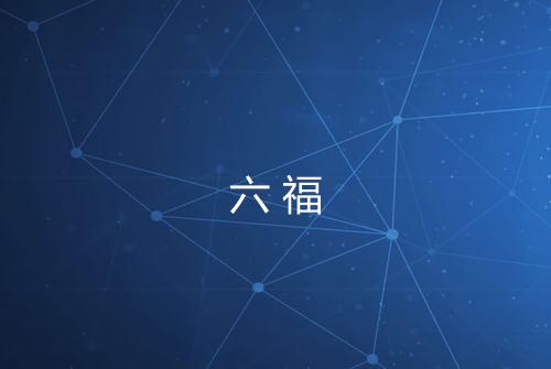 六福