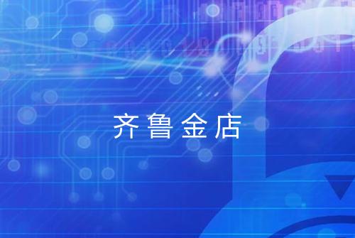 齐鲁金店