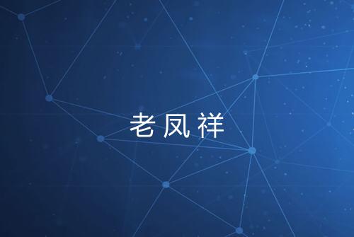 老凤祥