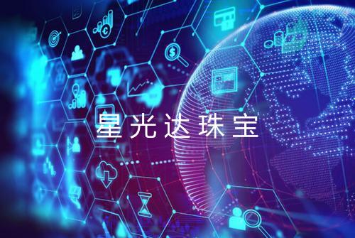 星光达珠宝