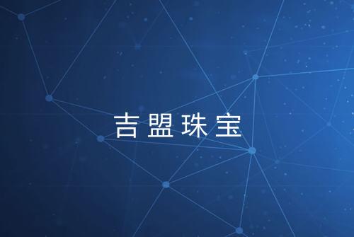 吉盟珠宝
