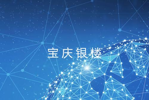 宝庆银楼