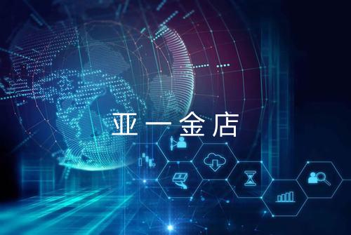 亚一金店