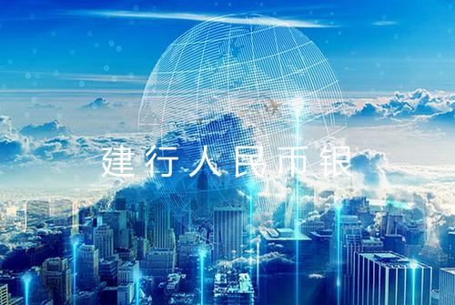 建行人民币银