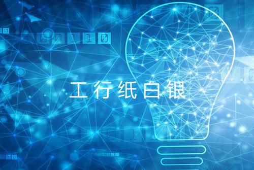 工行纸白银