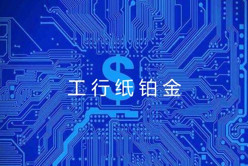工行纸铂金
