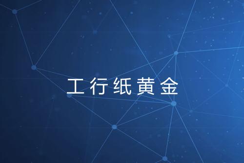 工行纸黄金