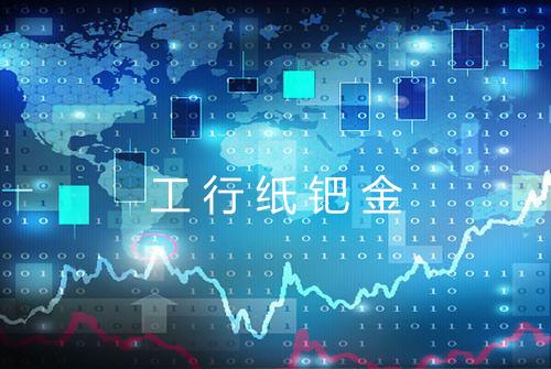 工行纸钯金