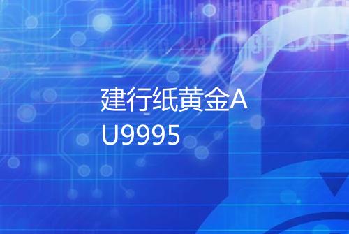 建行纸黄金AU9995